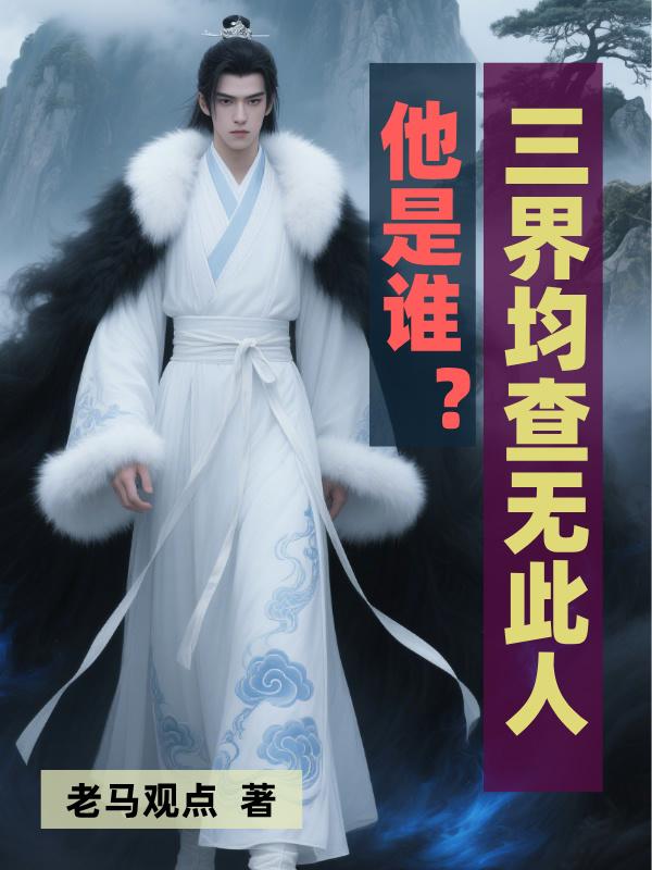 他是谁？三界均查无此人！封面