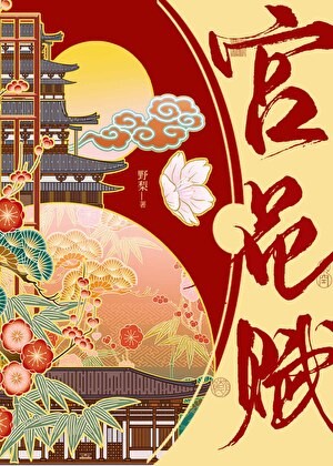 宫花赋封面