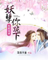 废柴成神之妖孽你跪下封面
