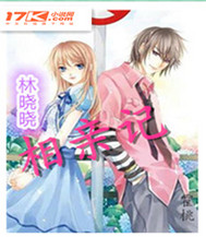 林晓晓相亲记封面