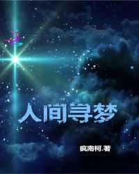 人间寻梦封面