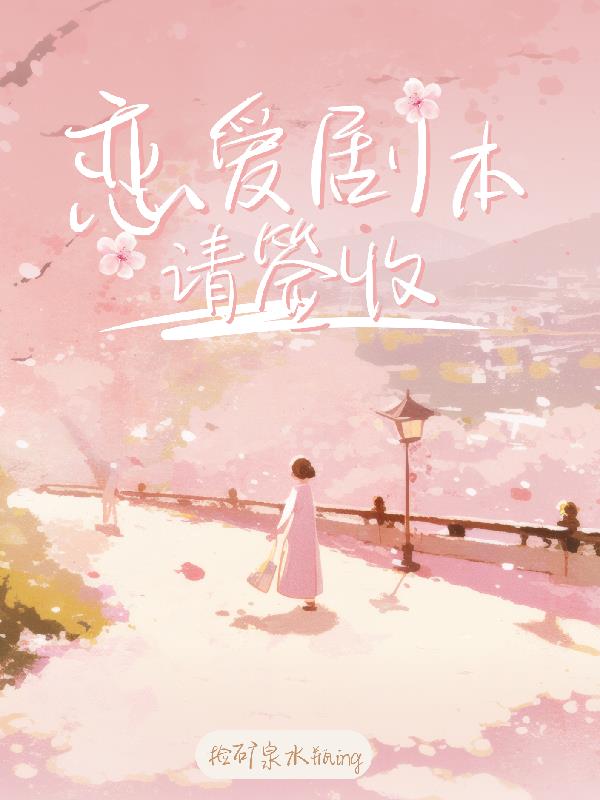 恋爱剧本请签收封面