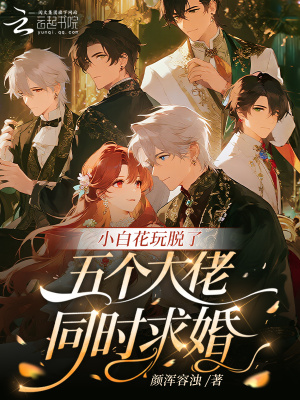 小白花玩脱了，五个大佬同时求婚封面