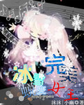 冰雪蜕变完美女王封面