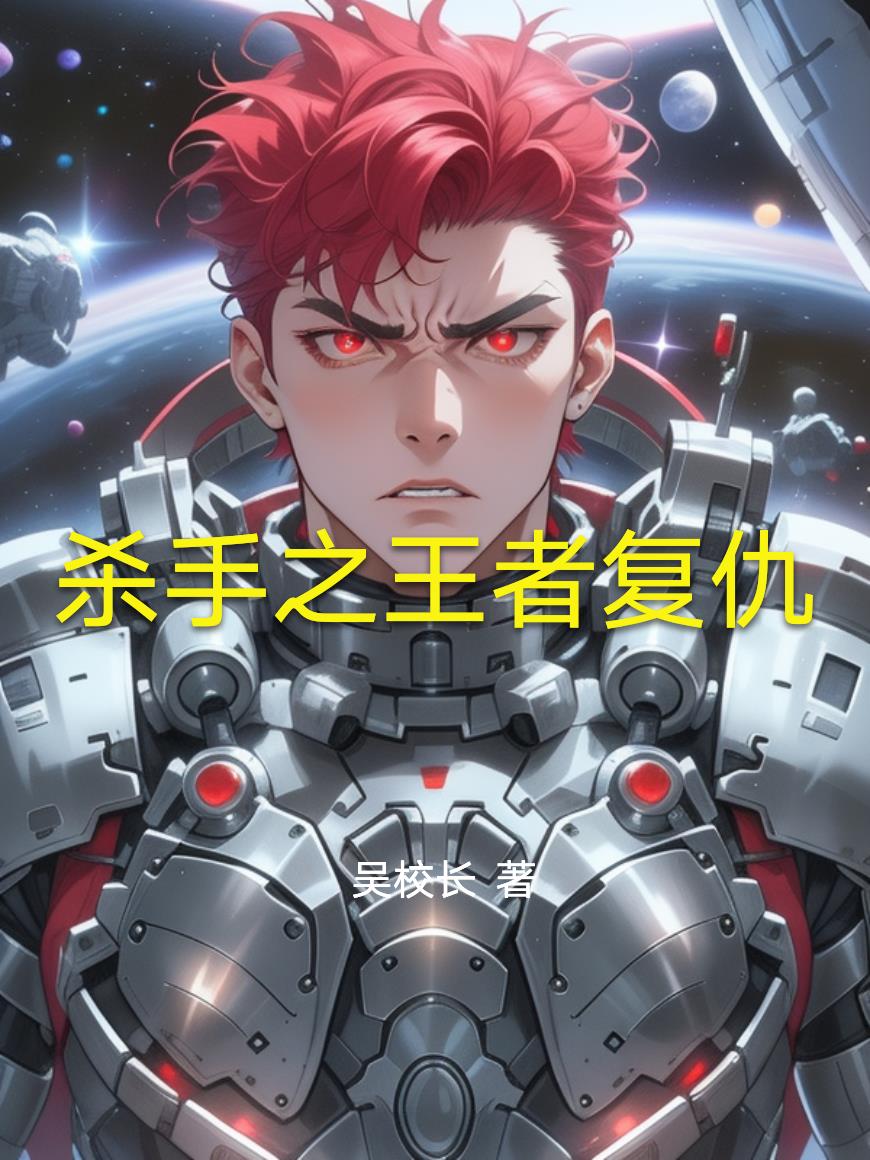 杀手之王者复仇封面