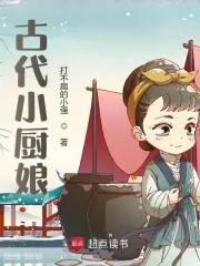 古代小厨娘封面