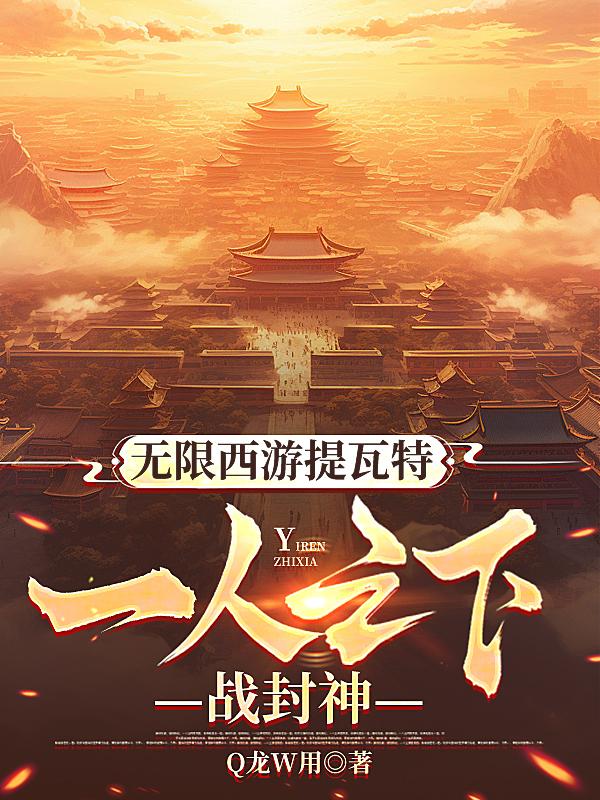 无限西游提瓦特:一人之下战封神封面