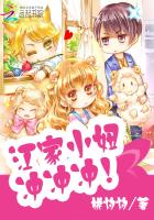 江家小妞，冲冲冲！封面