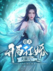 遮天：开局订婚火麟儿！封面