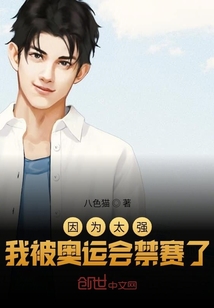 因为太强，我被奥运会禁赛了封面