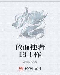 位面使者的工作封面