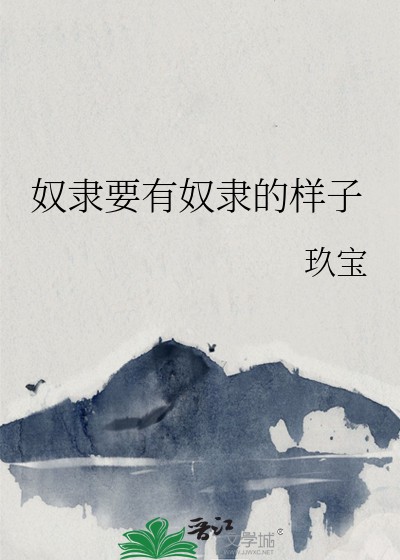 奴隶要有奴隶的样子封面