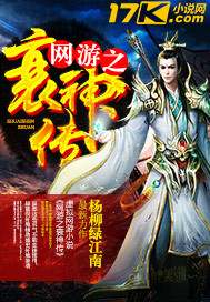 网游之衰神传封面