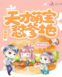 厨神萌妻:天才萌宝怼爹地封面