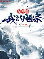 我的祖宗是神仙封面