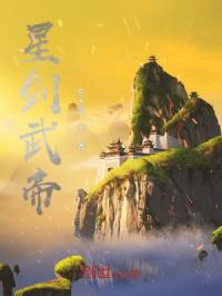 星剑武帝封面