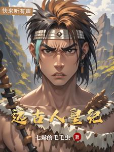 远古人皇纪封面