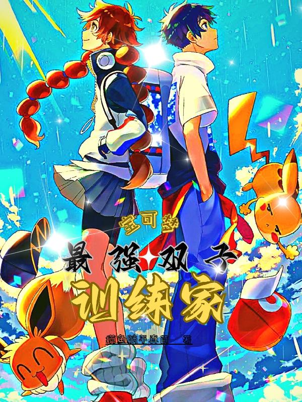 宝可梦：最强双子训练家封面