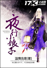 夜行小娘子封面