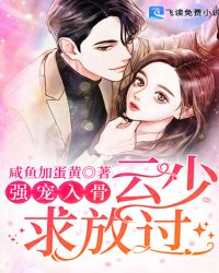 强宠入骨：云少求放过封面