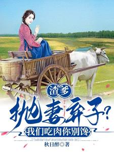 渣爹抛妻弃子？我们吃肉你别馋封面