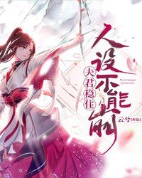 夫君稳住人设不能崩封面