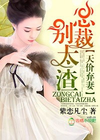 天价弃妻,总裁别太渣封面