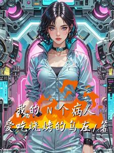 我的N个病人封面