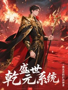 乾元盛世系统封面