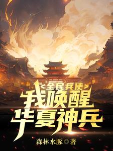 华夏神兵哪家强，就得看我白发郎封面