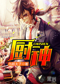 厨神封面