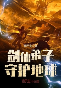 剑仙弟子守护地球封面