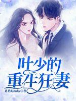 叶少的重生狂妻封面