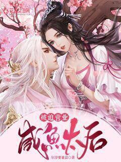 咸鱼太后被迫营业封面