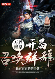 万界帝皇：开局召唤群雄封面