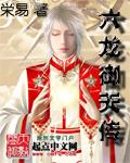 六龙御天传封面