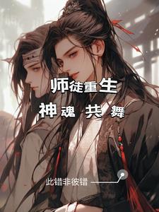 师徒重生神魂共舞封面
