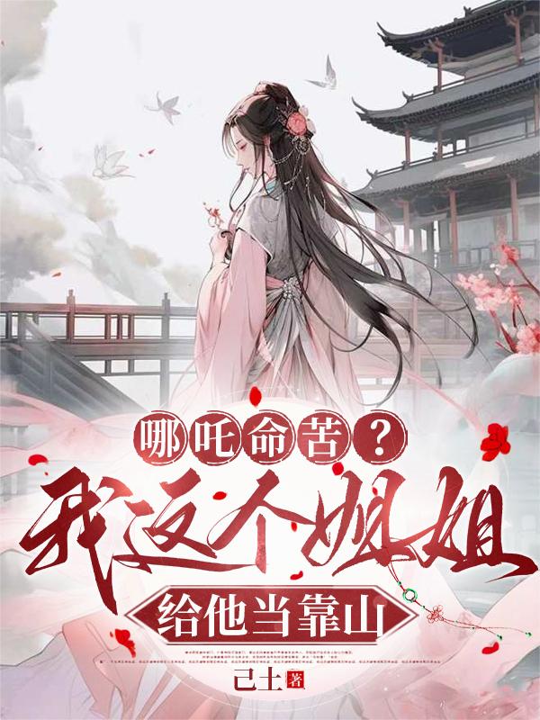 哪吒命苦？我这个姐姐给他当靠山封面
