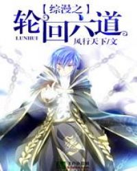 综漫之轮回六道封面