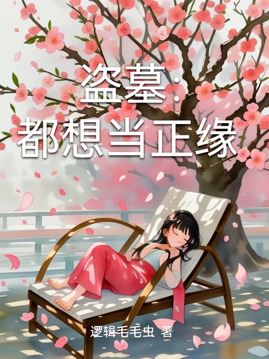 盗墓：被强制后抵死纠缠封面