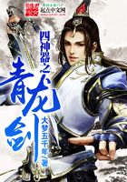 四神器之青龙剑封面