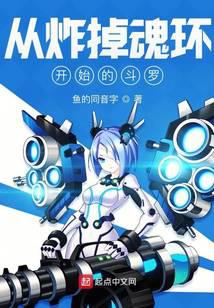 从炸掉魂环开始的斗罗封面