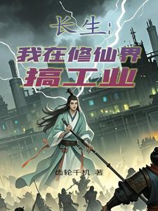 长生：我在修仙界搞工业封面