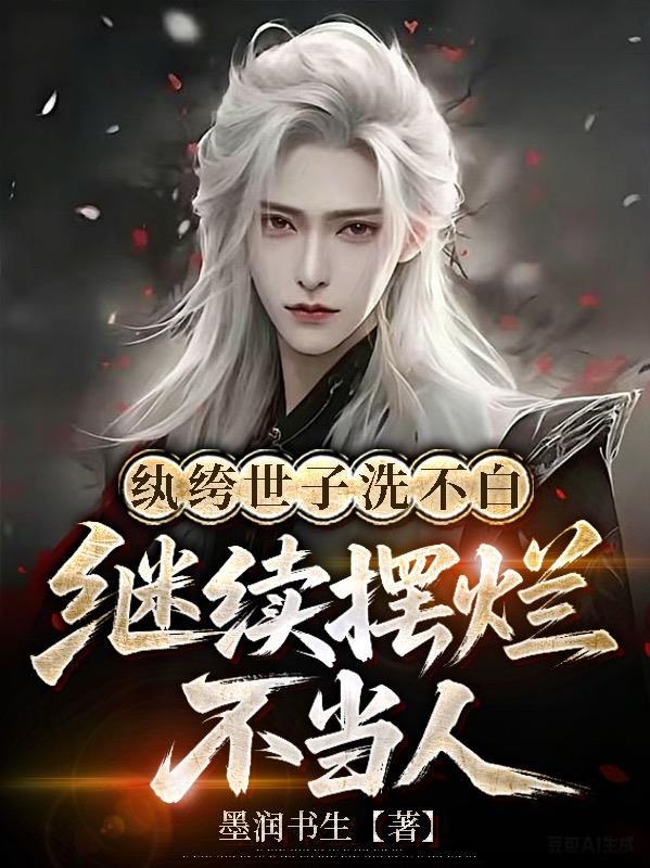 纨绔世子洗不白，继续摆烂不当人封面