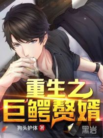 重生之巨鳄赘婿封面