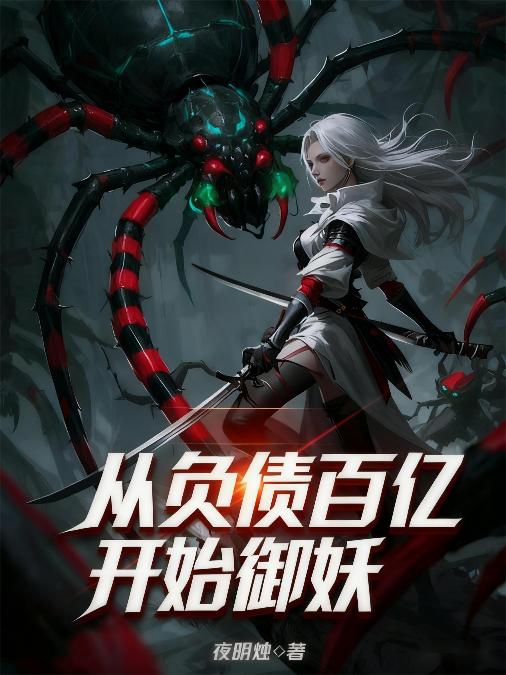 从负债百亿开始御妖封面