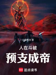 人在斗破，预支成帝封面