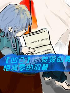 【凹凸】：我们就是个小透明！封面