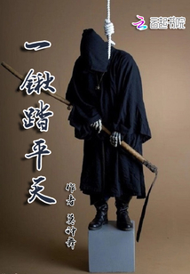 一莫踏平天封面