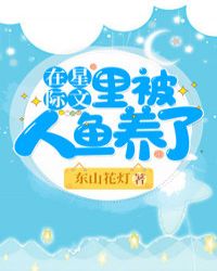 在星际文里被人鱼养了封面